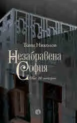 Незабравена София. Още 20 истории