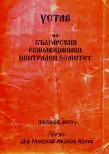 Устав на Българския революционен централен комитет, Женева, 1870 г. (препис на оригиналния документ)