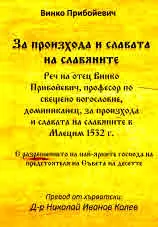 За произхода и славата на славяните. Реч на отец Винко Прибойевич