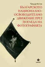 Българското националноосвободително движение през погледа на фотографията