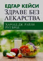 Едгар Кейси: Здраве без лекарства