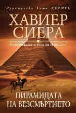 Пирамидата на безсмъртието