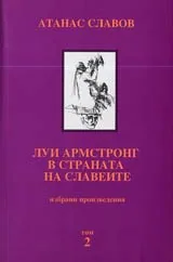 Избрани произведения, Том 2 – Луи Армстронг в страната на славеите • Проза