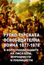 Руско-турската освободителна война 1877 - 1878 в кореспонденциите на писатели, журналисти и публицисти