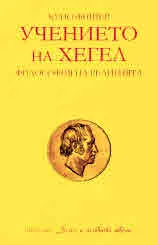 Хегел и неговата школа: Учението на Хегел. Философия на религията