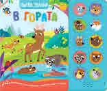 Първи знания • Чуйте звуците! В гората
