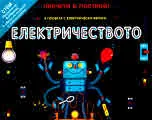 Прочети и построй! Електричеството