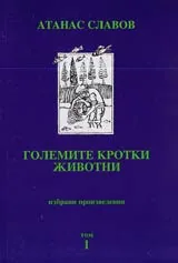 Избрани произведения, Том 1 – Големите кротки животни • Поезия • Есета
