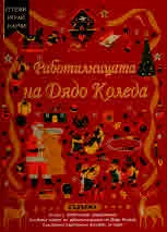СГЛОБИ, ИГРАЙ, НАУЧИ! Работилницата на Дядо Коледа