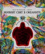 Магически свят - живият свят в океаните – 3 изображения в 1. Вижте 180 животни с три цветни филтъра