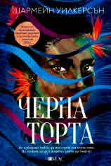 Черна торта