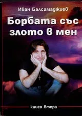 Борбата със злото в мен • Книга II