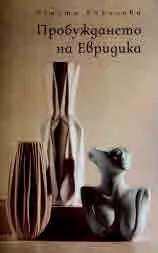 Пробуждането на Евридика