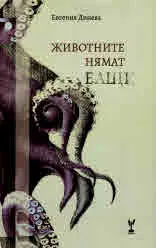 Животните нямат бащи