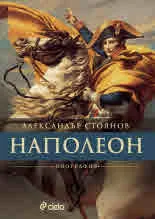 Наполеон. Биография