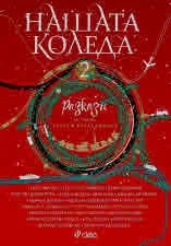 Нашата Коледа 2