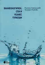 Балнеологичен, СПА и уелнес туризъм