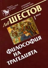 Том 01 – Философия на трагедията
