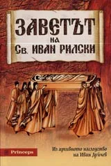 Заветът на св. Иван Рилски