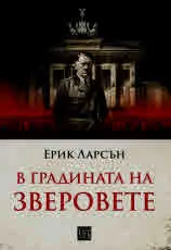 В градината на зверовете