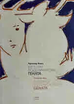 Евгения Воденичарова - Гената