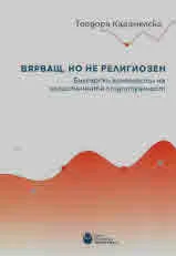 Вярващ, но не религиозен : Български контексти на холистичната спиритуалност