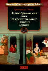 Пътешествие из Средните векове: Из въображаемия свят на средновековна Западна Европа