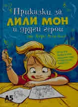 Приказки за Лили Мон и други герои