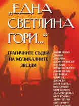 Една светлина гори... Трагичните съдби на музикалните звезди