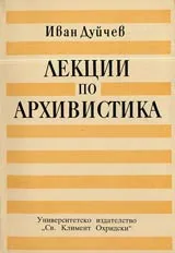 Лекции по архивистика