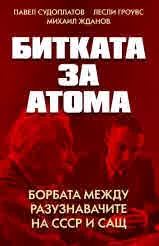 Битката за атома. Борбата между разузнавачите на СССР и САЩ