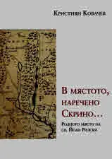 В мястото, наречено Скрино... Родното място на св. Йоан Рилски