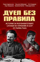 Дуел без правила. Истории за разузнавателните служби на Германия и СССР от първа ръка