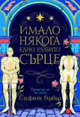 Имало някога едно разбито сърце