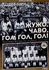 Жужо, Чаво, гол, гол, гол! Тоталният футбол на "Славия" (1971-1981)