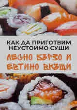 Как да приготвим неустоимо суши лесно, бързо и евтино вкъщи