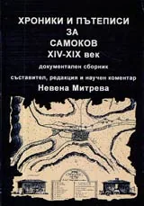 Хроники и пътеписи за Самоков ХVI-ХIХ век • Документален сборник