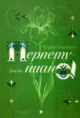 Перпетуниана