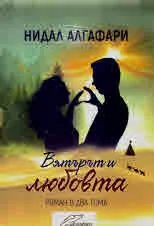 Вятърът и любовта. Роман в два тома