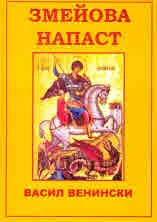 Змейова напаст