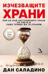 Изчезващите храни. Кои са най-застрашените храни по света и защо трябва да ги спасим