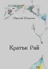 Кратък Рай