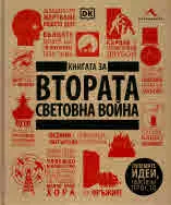 Книгата за Втората световна война - Големите идеи, обяснени просто