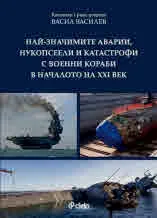 Най-значимите аварии, нукопсеели и катастрофи с военни кораби в началото на XXI век