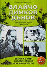 Лечебните рецепти на Влайчо, Димков, Дънов. Българските мъже лечители. Сборник с 1000+ народни лека за всякакви болести