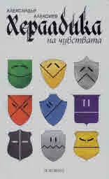 Хералдика на чувствата