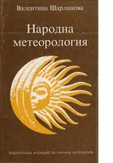 Народна метеорология • Наородни представи и вярвания за атмосферните явления