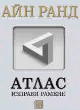 Атлас изправи рамене. Юбилейно издание