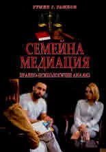 Семейна медиация (Правно-психологичен анализ)