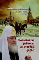 Показвайте ревност за духовни дарби